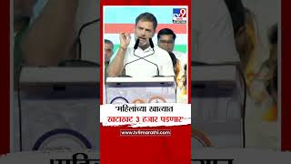 Rahul Gandhi | महिलांच्या खात्यात 3 हजार रुपये जमा करणार | Mumbai