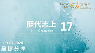 歷代志上 17 | 照袮的心意而行 | Joseph 傳道 | 澳洲喜悦Favor 611晨禱 | 2024.07.09 週二