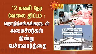 12-Hour Work Hour | 12 மணி நேர வேலை திட்டம் : தொழிற்சங்கங்களுடன் அமைச்சர்கள் இன்று பேச்சுவார்த்தை