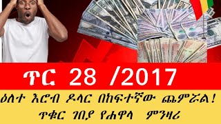 🛑ሌላ ጉድ ጥር 28/2017 ዶላር ጣሪያ ነካ ጥቁር ገበያ ጭማሪ ጉድ ያስብላል የምንዛሪ ተመኖች  በባንክ በስንት ዋሉ#ምንዛሪ ዋጋ ዛሬ ጥቁር ገበያ?