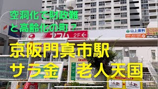 2022京阪　門真市駅は悲惨　松下電産の空洞化の被害都市