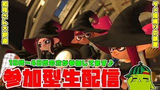 【スプラ2参加型生配信 #30】初見さん大歓迎 × スプラトゥーン2 × タメ語縛りの部屋 × ウデマエ不問 × 観戦のみＯＫ × 雑談のみＯＫ【プラベ】