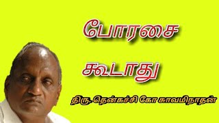 போரசை கூடாது|thenkatchi ko swaminathan speech