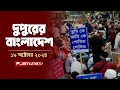 দুপুরের বাংলাদেশ | Dupurer Bangladesh | News and Bulletin | 19 October 2024 | 1 PM | Jamuna TV