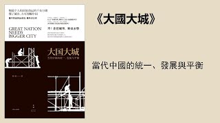 社科 |《大國大城》：大城市的城市病究竟怎麼破？