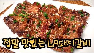 sub) 꿀팁~ LA돼지갈비 꼭! 만드세요~ 온가족이 극찬합니다~#la갈비, #LA갈비, #돼지갈비, #명절음식, #명절고기, #명절요리, #갈비만들기, #명절갈비,