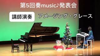 本巣市ピアノ＆エレクトーン教室　奏music♪ 発表会　講師演奏「アメージング・グレース」(エレクトーン)