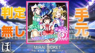 【スクフェス】‪MIRAI TICKET‬ MASTER‪(スイング)‬やってみた！【手元・判定強化無しFC】