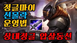 [강의모드]정글마이 선몰락 압살동선에 관하여...상대 정글을 말리는걸 우선으로 한다ㅣKorean MasterYi 개빡마