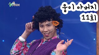 [웃찾사] 웅이 아버지 11회 | 웃찾사 Ep. 235 | 2007.12.27