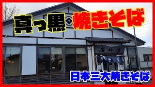 【群馬B級グルメ】太田市の岩崎屋ブラック焼きそばを食べた感想