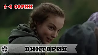 ВАМ ТОЧНО ПОНРАВИТСЯ ЭТОТ ШИКАРНЫЙ ФИЛЬМ, НЕВОЗМОЖНО ОТОРВАТЬСЯ / ВИКТОРИЯ / МЕЛОДРАМА / 1-4 СЕРИЯ