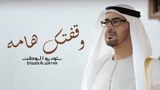 وقفتك هامه - كلمات خالد الهاشمي والحان محمد الأحمد | 2024