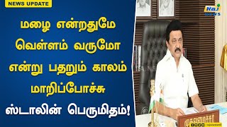 மழை என்றதுமே வெள்ளம் வருமோ என்று பதறும் காலம் மாறிப்போச்சு முதல்வர் ஸ்டாலின் பெருமிதம்!