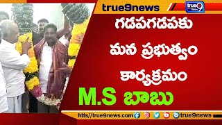 true9news గడపగడపకు మన ప్రభుత్వం కార్యక్రమం బంగారు పాల్యం మండలం చివరి రోజు# ఎమ్మెల్యే ఎం ఎస్ బాబు