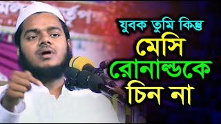 যুবক মেসি রোনাল্ড তোমার আইডল কেন I Abdullah Bin Abdur Razzak I আব্দুল্লাহ বিন আব্দুর রাজ্জাক