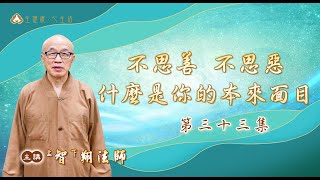 千佛山教授師 智翔法師主講—不思善、不思惡，什麼是你的本來面目(三十三)