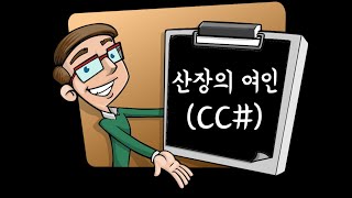 [하모니카 따라하기] 산장의 여인-CC#