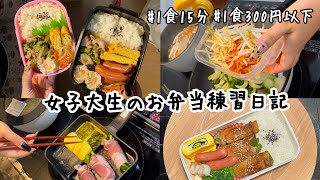 ズボラ女子大生のお弁当練習日記✍️ 肉巻きピーマン／中華炒め