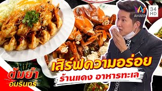 ต้มยำอมรินทร์ เสิร์ฟความอร่อย ร้านแดง อาหารทะเล