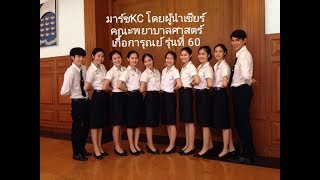 มาร์ชKC - ผู้นำเชียร์คณะพยาบาลศาสตร์เกื้อการุณย์รุ่นที่ 60