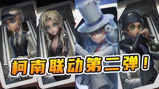 第五人格：柯南联动第二弹角色确定！果然不出我所料