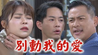 【天之驕女】EP111 仁美太衰因為USB又被抓 尚豪霸氣保護正彥也來幫幫忙