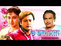 Shubho Kamona | Bengali Full Movie | Tapas Pal | Shatabdi Roy | Biplab | Monoj Mitra | শুভকামনা