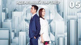 Идеальный партнер 5 серия (русская озвучка) дорама Perfect Partner