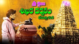 ఇక్కడ దర్శనం చేసుకుంటే 6 నెలల్లో చనిపోతారు | Srisaila Shikara Darshanam | srisailam sikharam history