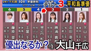 【平和島準優】優出なるか？①大山千広に対しチルト3④堀之内【競艇・ボートレース】