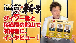 【郡山市長選挙2021】いよいよ年度末！桜満開で迎える新年度！郡山市長選挙までカウントダウン開始！テッシー連合始動！！ダイゾーとショウ・タカハシが街頭インタビューしてわかった郡山市内の実態ッ！