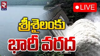 శ్రీశైలంకు భారీ వరద LIVE🔴: Water Level Increase in Srisailam Project  | Heavy Rains In Kurnool | RTV