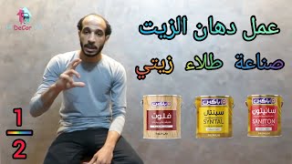 طريقة عمل دهان الزيت صنع دهان زيتي لامع