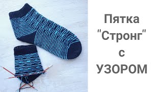 Пятка  стронг спицами + узор , полосатые носки, что связать из остатков