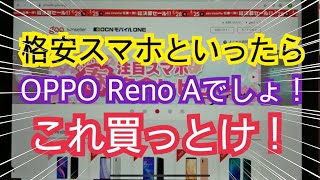 格安スマホといったらやっぱりOPPO Reno Aでしょ！これ買っとけ！