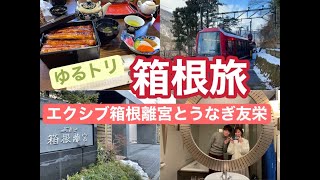 【箱根旅】エクシブ箱根離宮とうなぎ亭友栄に行ってみた