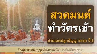 สวดมนต์ ทำวัตรเช้า | พร้อมบทสวด(แปล) | สามเณรปลูกปัญญาธรรม ปี 8