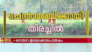 ചെന്താമരയ്ക്കായി കുളത്തിലും തിരച്ചിൽ, നാടാകെ തിരഞ്ഞ് പൊലീസ്, ഇതുവരെ സൂചനപോലും കിട്ടിയില്ല