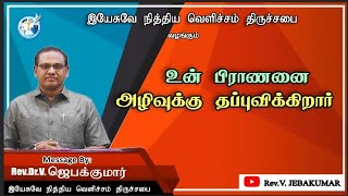 உன் பிராணனை அழிவுக்கு தப்புவிக்கிறார் | Rev.V.ஜெபக்குமார் |  தீர்க்கதரிசன செய்தி