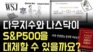 다우지수와 나스닥지수를, S\u0026P500 대신 시장 기준으로 삼아도될까?​ㅣ주식투자 300문 300답