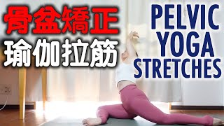 骨盆矯正瑜伽拉筋｜PELVIC YOGA STRETCHES