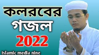 ২০২২ নতুন গজল কলরবের | Bangla New gojol kolorob 2022 |gojol koloro |@HolyTunebdofficial @mayajaalbangla
