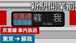 【新駅開業前・車内放送】JR京葉線 東京→蘇我〈各駅停車〉【#286 2023-3-13】