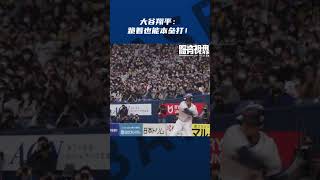 跪著也能打全壘打...大谷翔平真的是怪力啊！