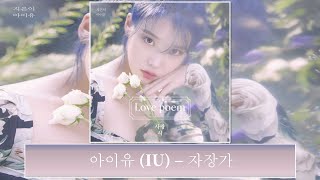 [韓中字幕] 아이유 IU - 자장가 搖籃曲(가사 Lyrics)