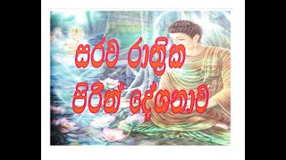 Sarwa Rathrika Piritha (සර්ව රාත්‍රික පිරිත් දේශණාව)