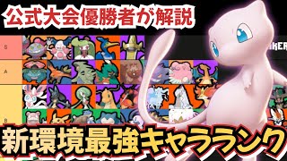 【最新】ミュウ実装後の最強キャラランキング！アプデで環境変化！？【ポケモンユナイト】【tier】【キャラランク】