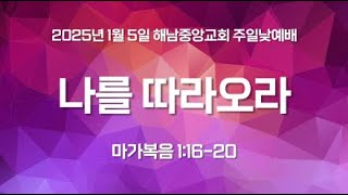 해남중앙교회 2025년 1월 5일 주일예배 실황