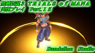 【聖剣伝説３ TRIALS of MANA　実況プレイ　Part 15】　のんびり気ままにまったりプレイ！　【ＥＴ・ナベ】